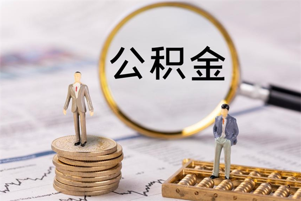 三沙公积金1000可以取吗（公积金一千多能取吗）