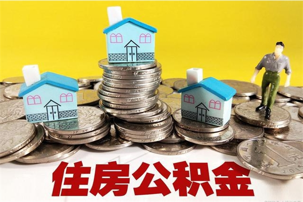 三沙离职了公积金什么时候能取（离职后住房公积金啥时候能取出来）