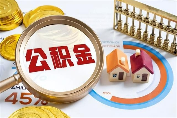 三沙住房公积金个人取（个人取住房公积金流程）