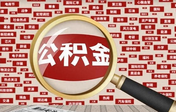 三沙怎样取封存的公积金（怎么提取封存状态的公积金）